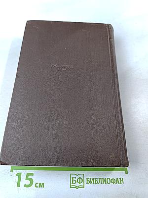 Г.И. Успенский. Собрание сочинений. Том 4