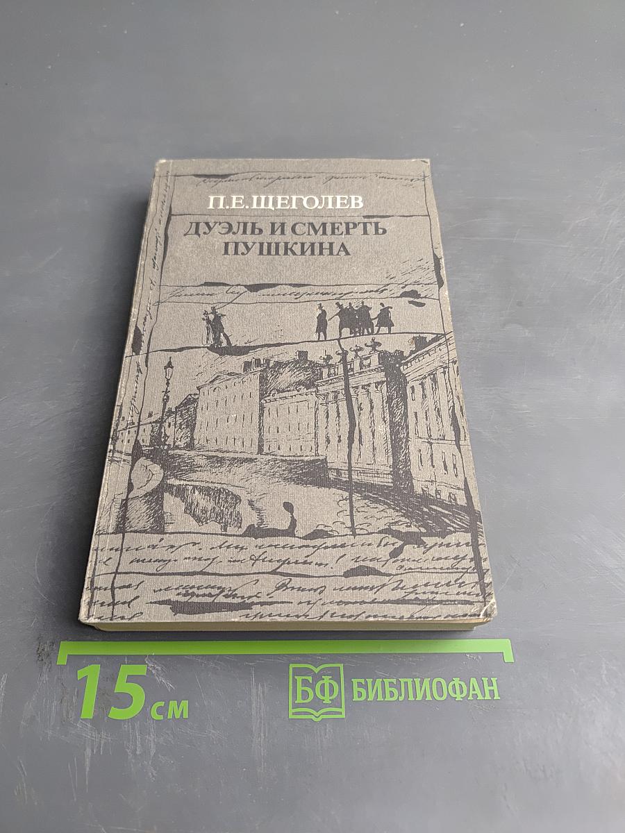 Дуэль и смерть Пушкина. Книга 1