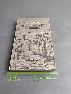 Дуэль и смерть Пушкина. Книга 1