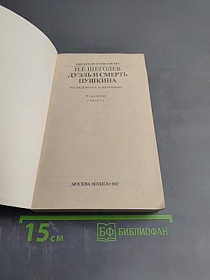 Дуэль и смерть Пушкина. Книга 1