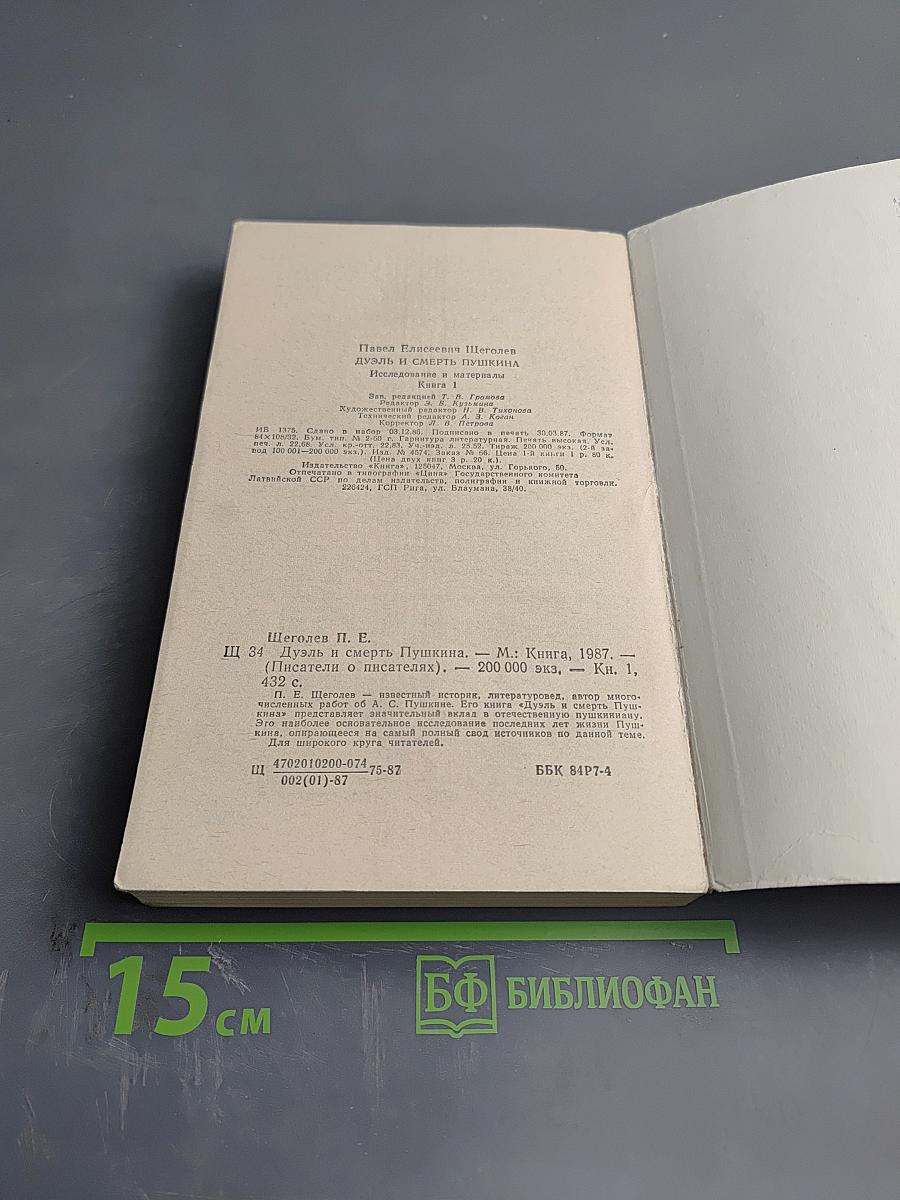 Дуэль и смерть Пушкина. Книга 1