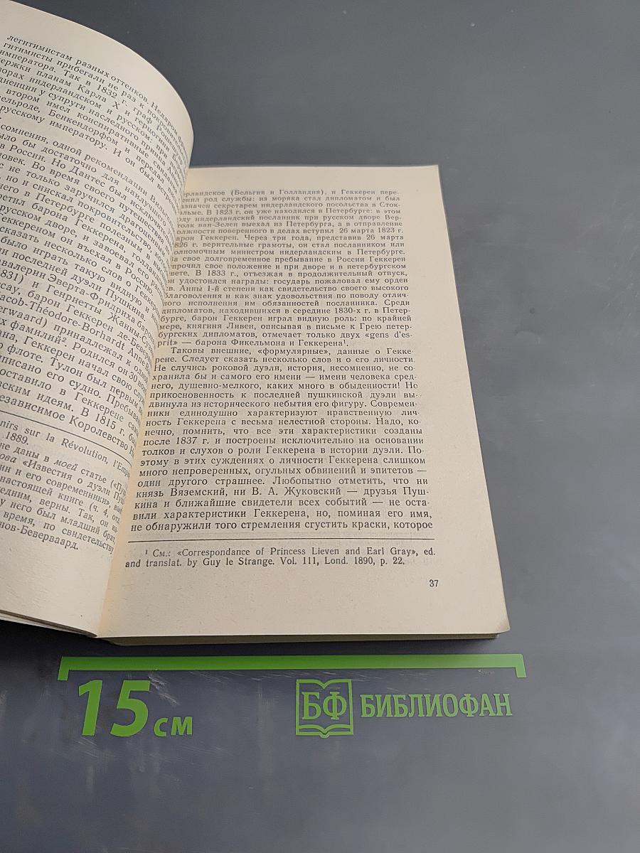 Дуэль и смерть Пушкина. Книга 1