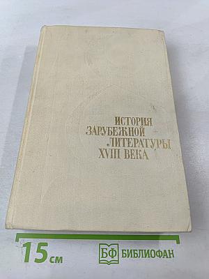 История Зарубежной Литературы XVIII Века