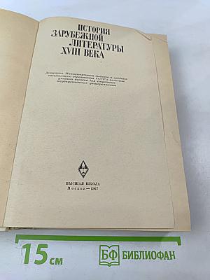 История Зарубежной Литературы XVIII Века