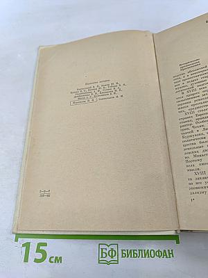 История Зарубежной Литературы XVIII Века