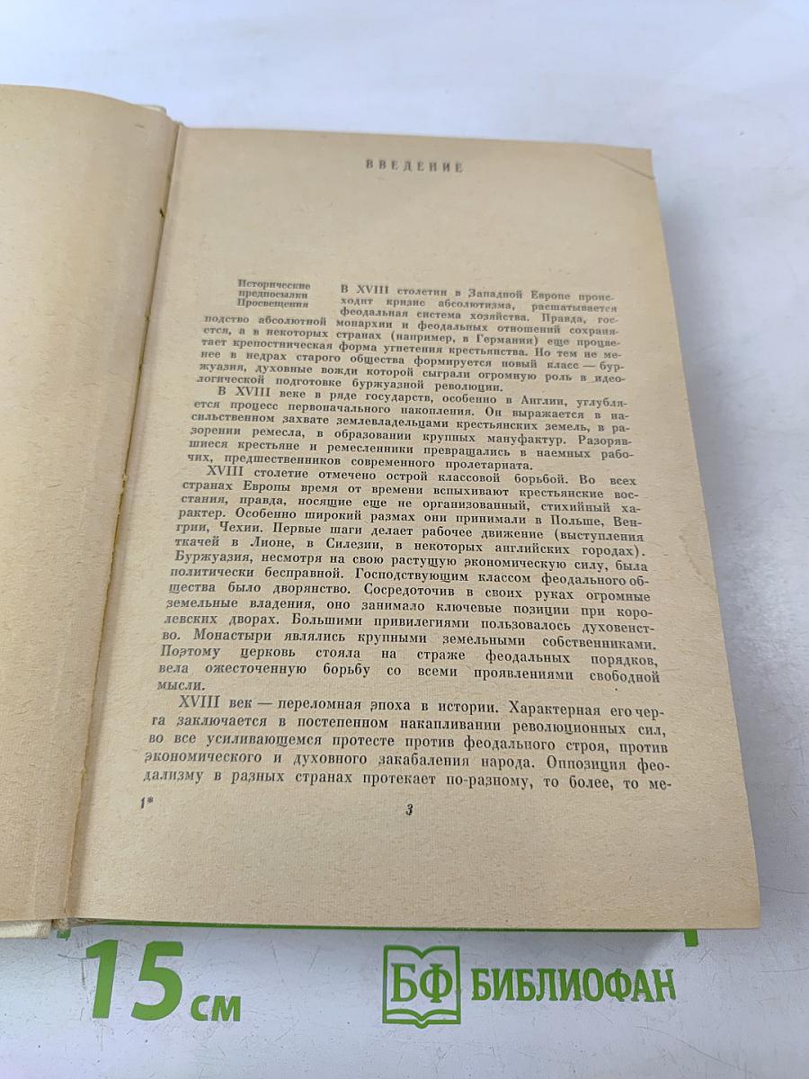 История Зарубежной Литературы XVIII Века