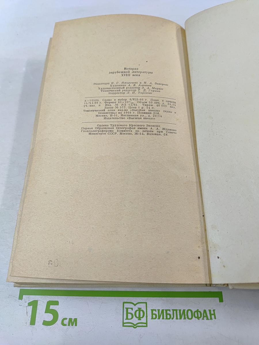 История Зарубежной Литературы XVIII Века