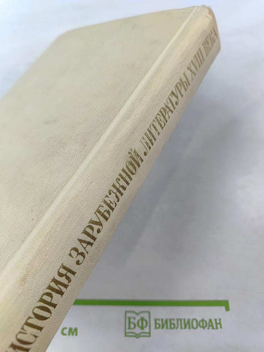 История Зарубежной Литературы XVIII Века