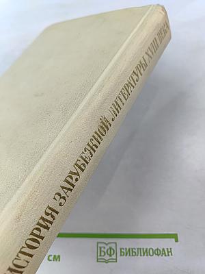 История Зарубежной Литературы XVIII Века