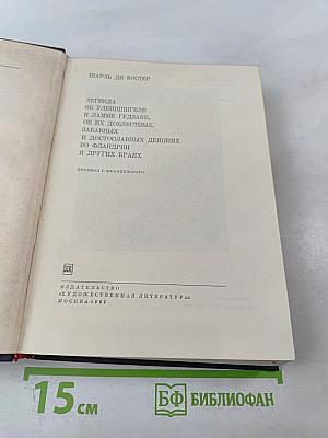 Легенда об Уленшпигеле и Ламме Гудзаке, об их доблестных, забавных и достославных деяниях во Фландрии и других краях
