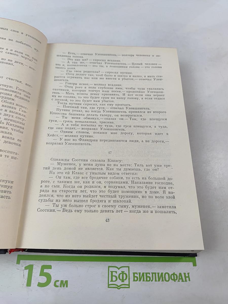 Легенда об Уленшпигеле и Ламме Гудзаке, об их доблестных, забавных и достославных деяниях во Фландрии и других краях