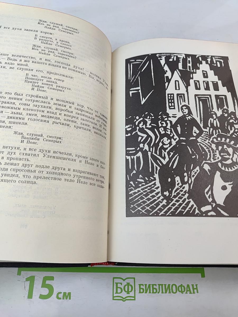 Легенда об Уленшпигеле и Ламме Гудзаке, об их доблестных, забавных и достославных деяниях во Фландрии и других краях