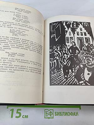 Легенда об Уленшпигеле и Ламме Гудзаке, об их доблестных, забавных и достославных деяниях во Фландрии и других краях
