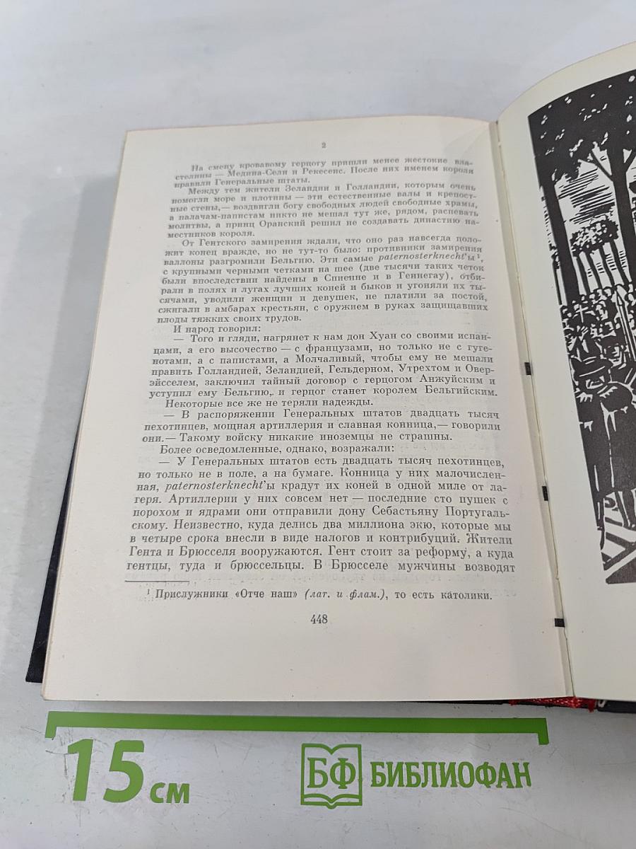 Легенда об Уленшпигеле и Ламме Гудзаке, об их доблестных, забавных и достославных деяниях во Фландрии и других краях