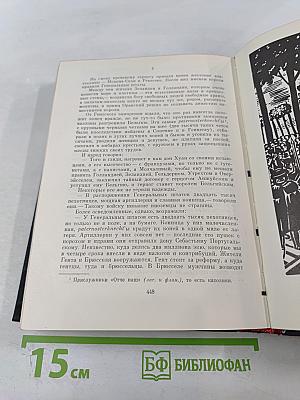 Легенда об Уленшпигеле и Ламме Гудзаке, об их доблестных, забавных и достославных деяниях во Фландрии и других краях