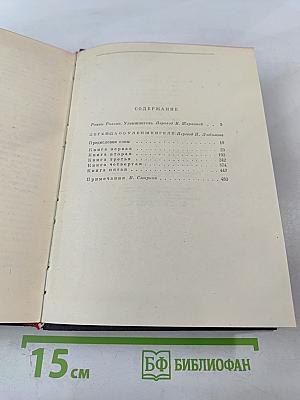 Легенда об Уленшпигеле и Ламме Гудзаке, об их доблестных, забавных и достославных деяниях во Фландрии и других краях