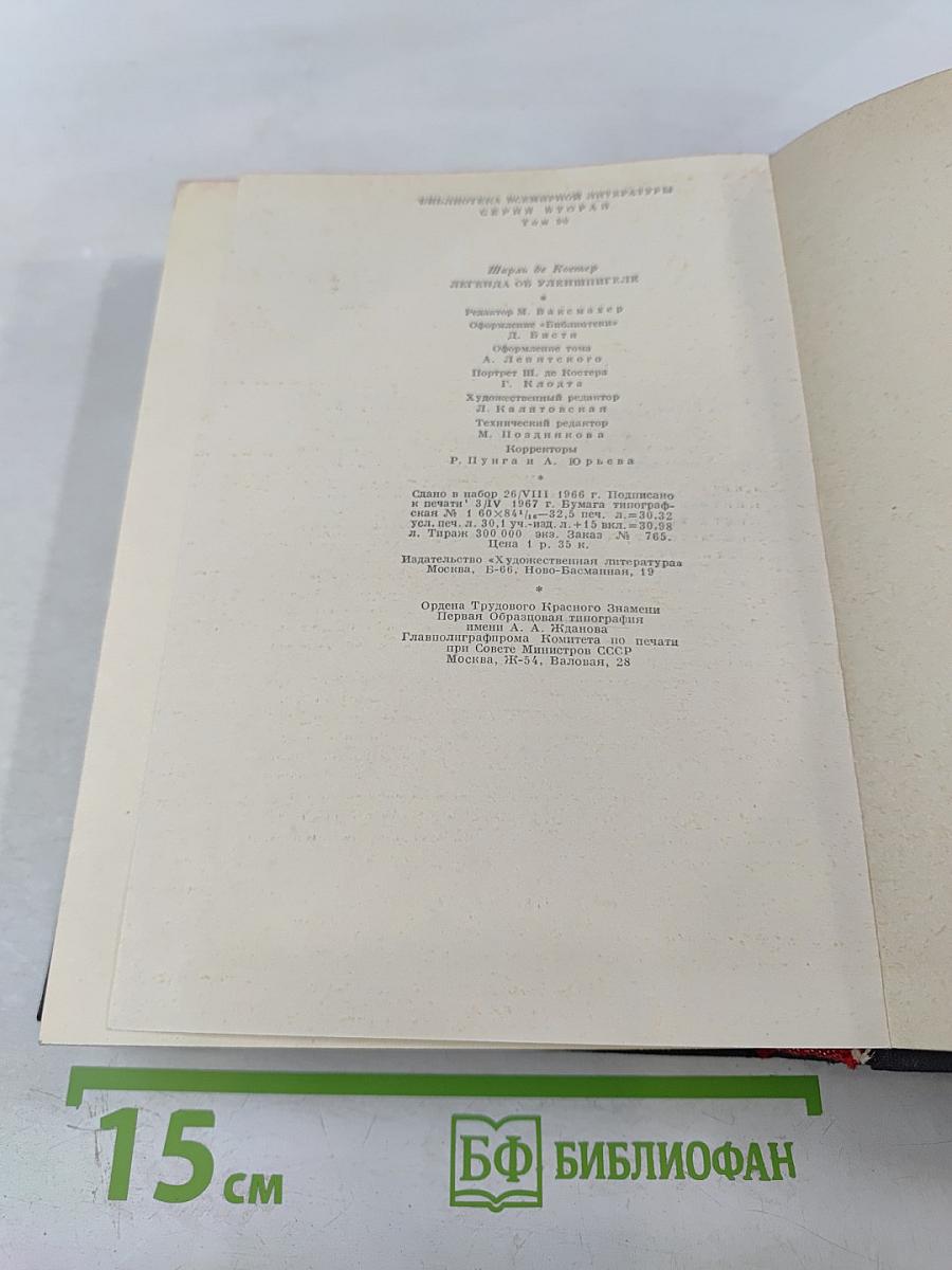 Легенда об Уленшпигеле и Ламме Гудзаке, об их доблестных, забавных и достославных деяниях во Фландрии и других краях