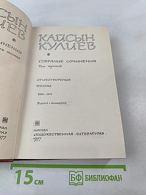 Собрание сочинений в трех томах. Том третий: Стихотворения, поэмы 1969-1975