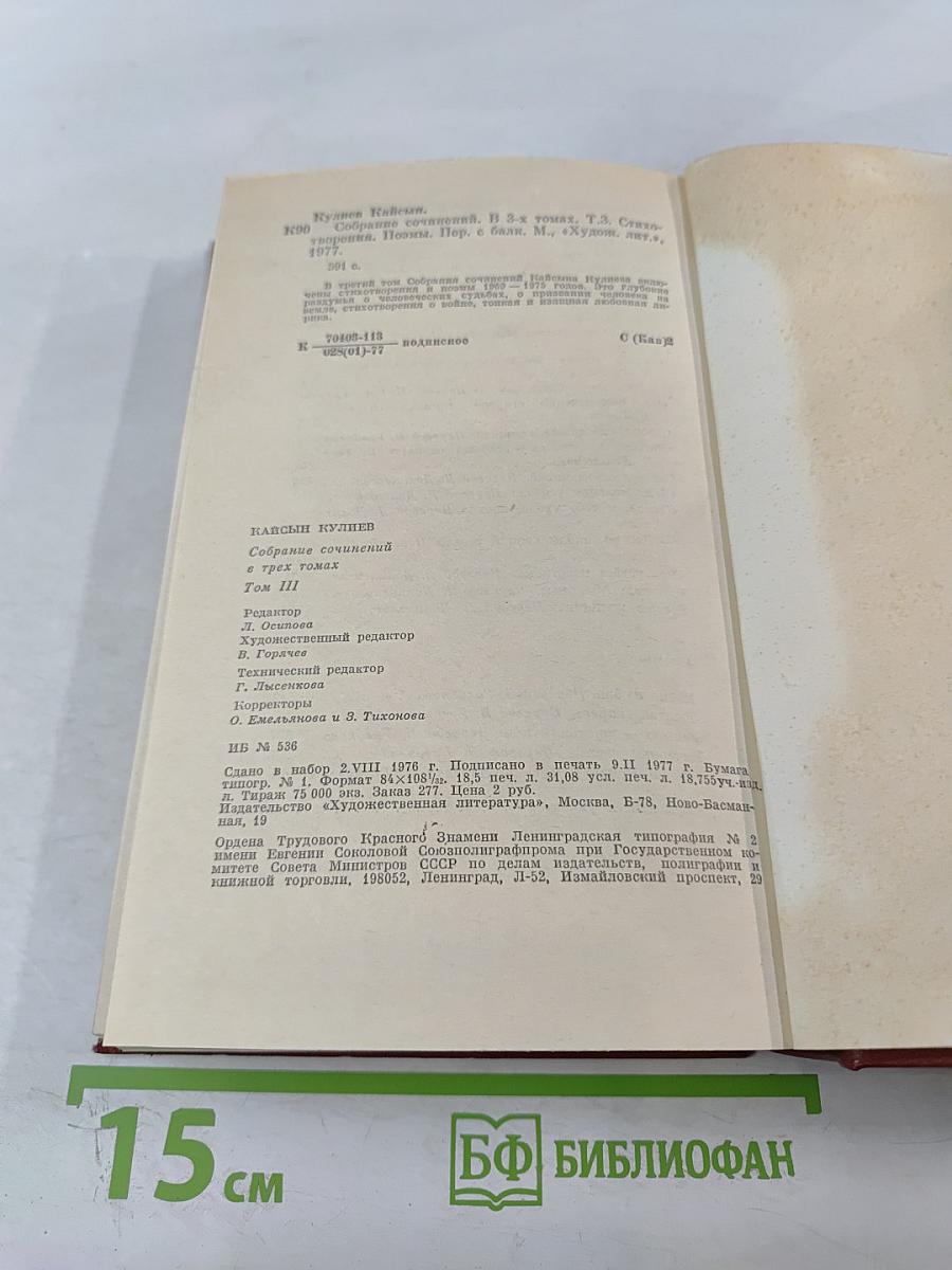 Собрание сочинений в трех томах. Том третий: Стихотворения, поэмы 1969-1975