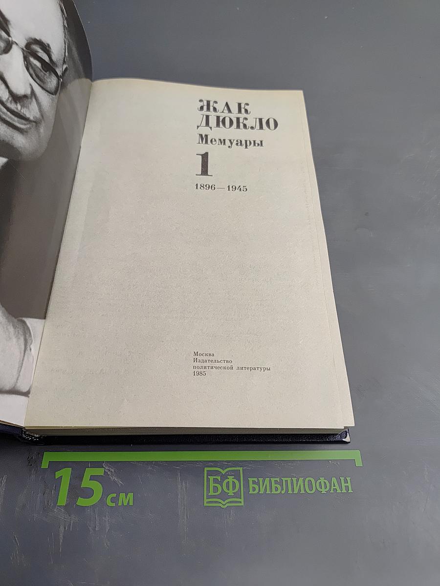 Жак Дюкло Мемуары 1