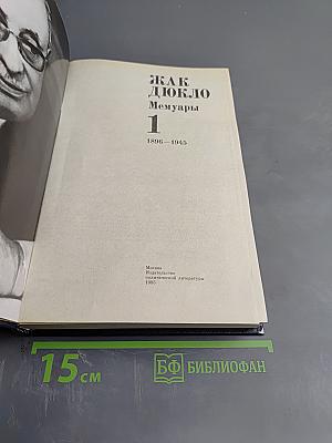 Жак Дюкло Мемуары 1