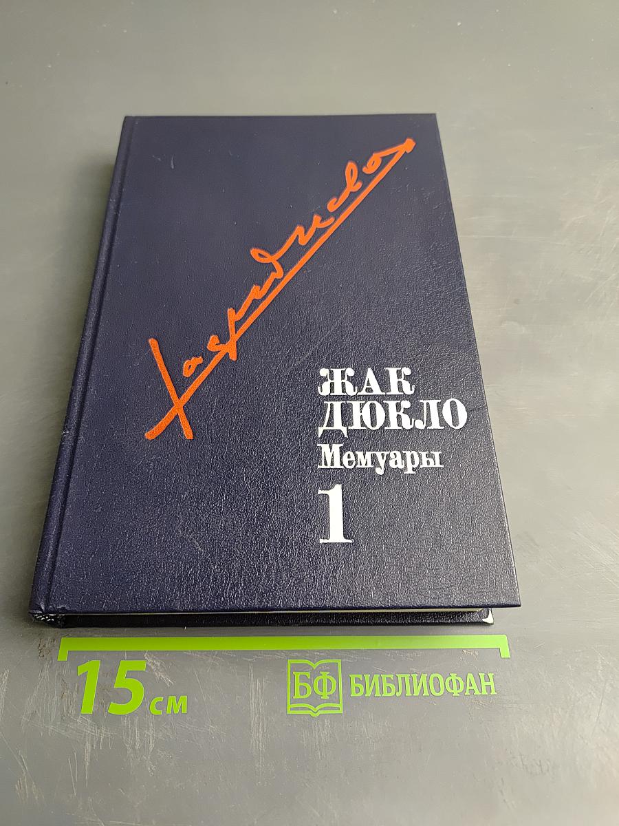Жак Дюкло Мемуары 1