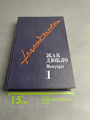Жак Дюкло Мемуары 1
