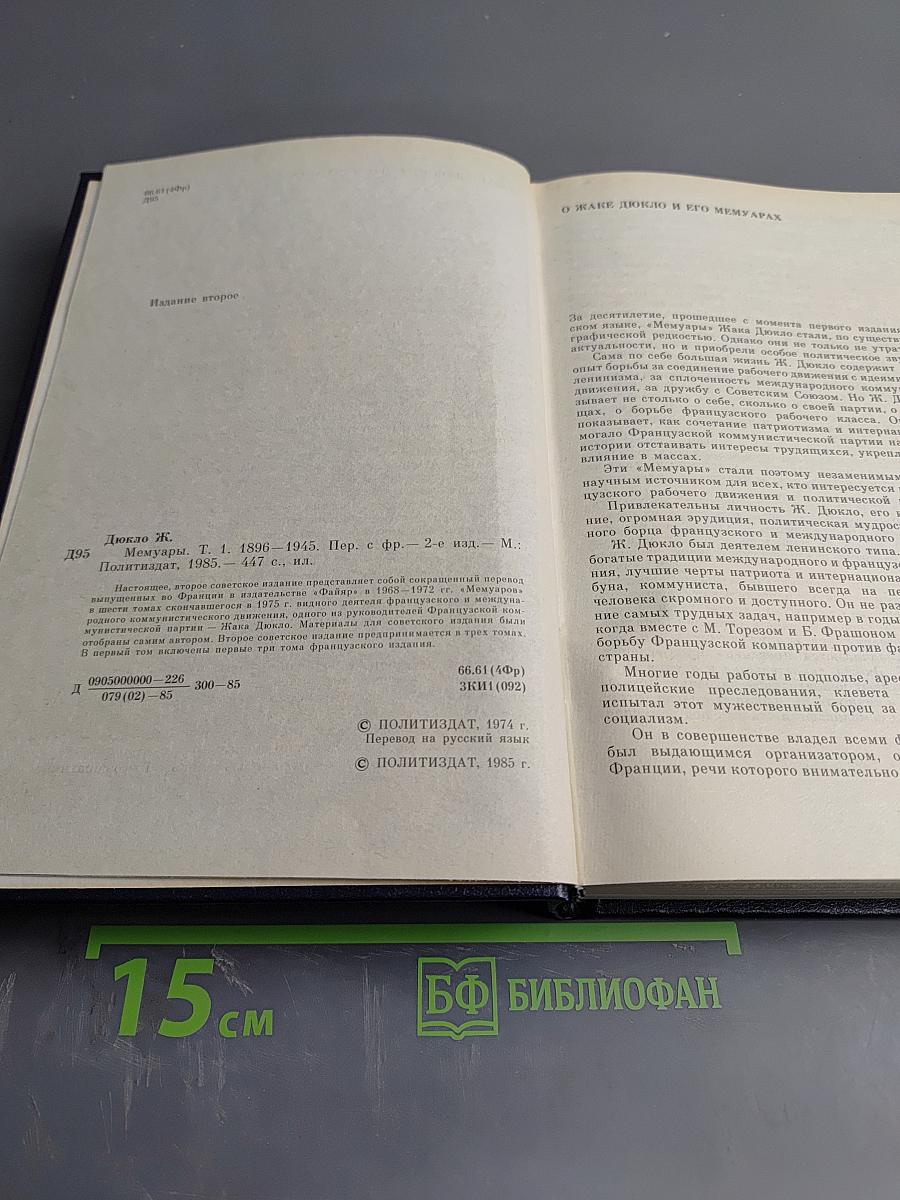 Жак Дюкло Мемуары 1