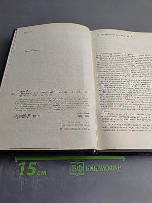 Жак Дюкло Мемуары 1