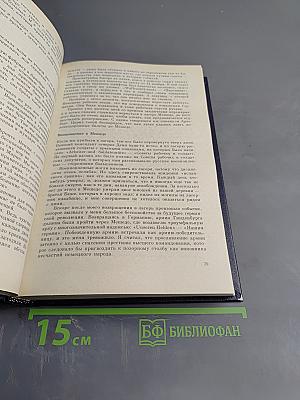 Жак Дюкло Мемуары 1