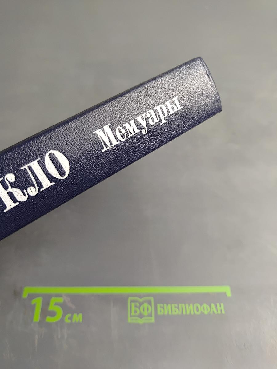 Жак Дюкло Мемуары 1