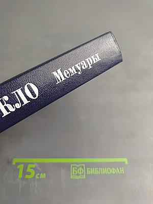 Жак Дюкло Мемуары 1