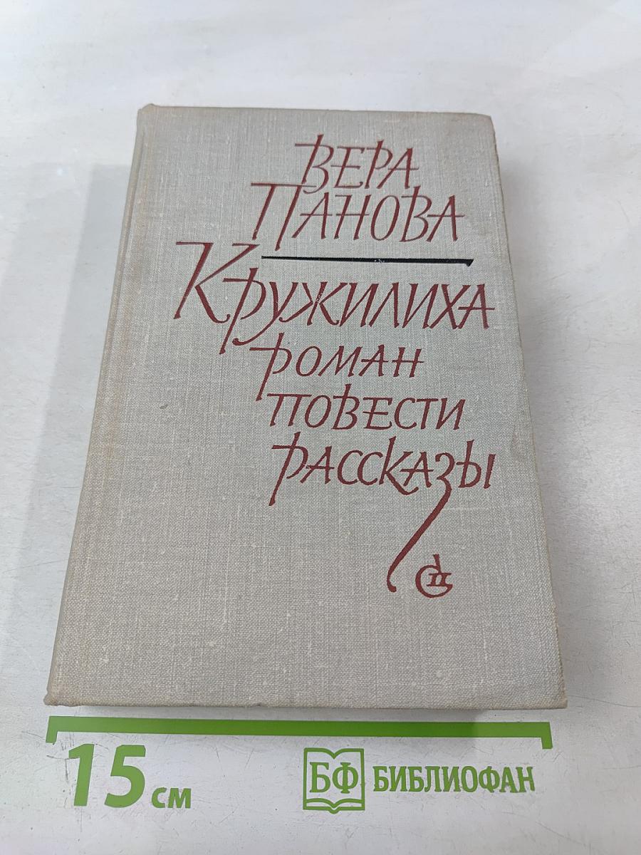Кружилиха. Роман. Повести. Рассказы
