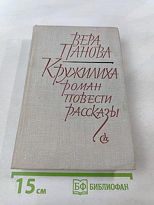 Кружилиха. Роман. Повести. Рассказы