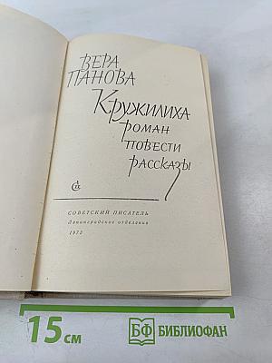 Кружилиха. Роман. Повести. Рассказы