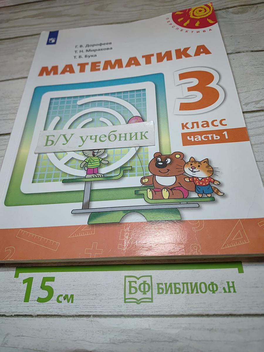 Математика 3 класс часть 1