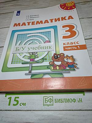 Математика 3 класс часть 1