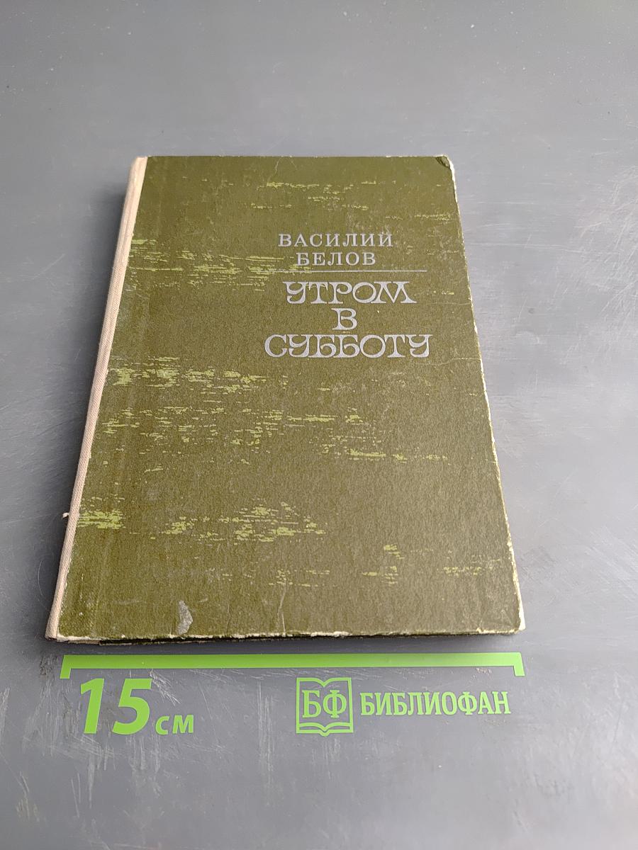 Утром в субботу. Повести и рассказы