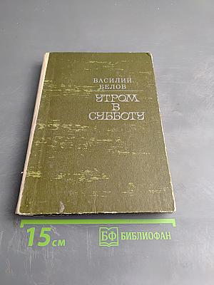 Утром в субботу. Повести и рассказы