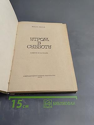 Утром в субботу. Повести и рассказы