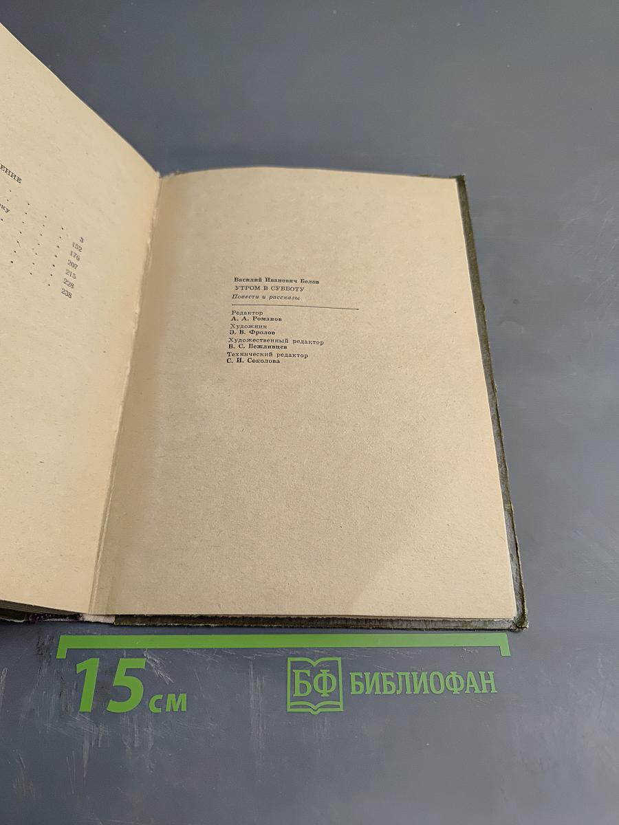 Утром в субботу. Повести и рассказы