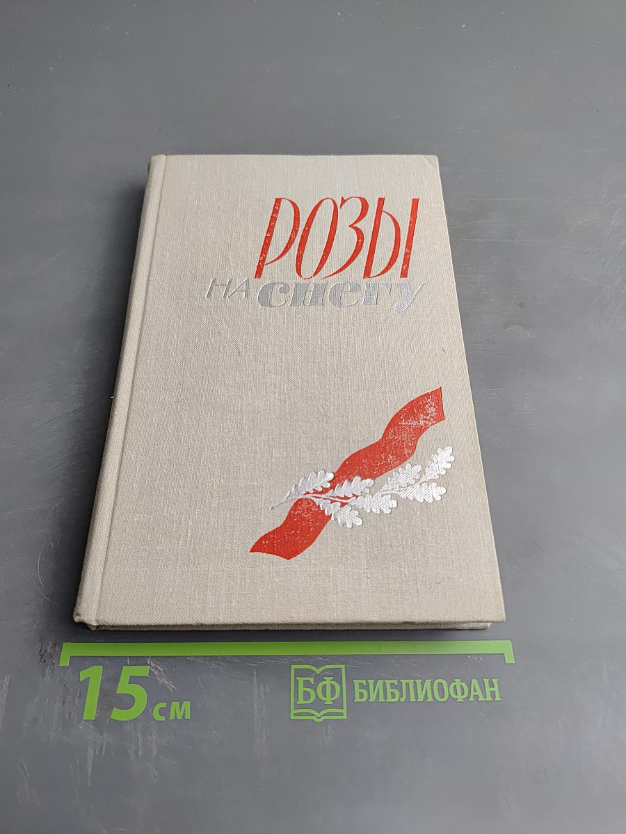 Розы на снегу