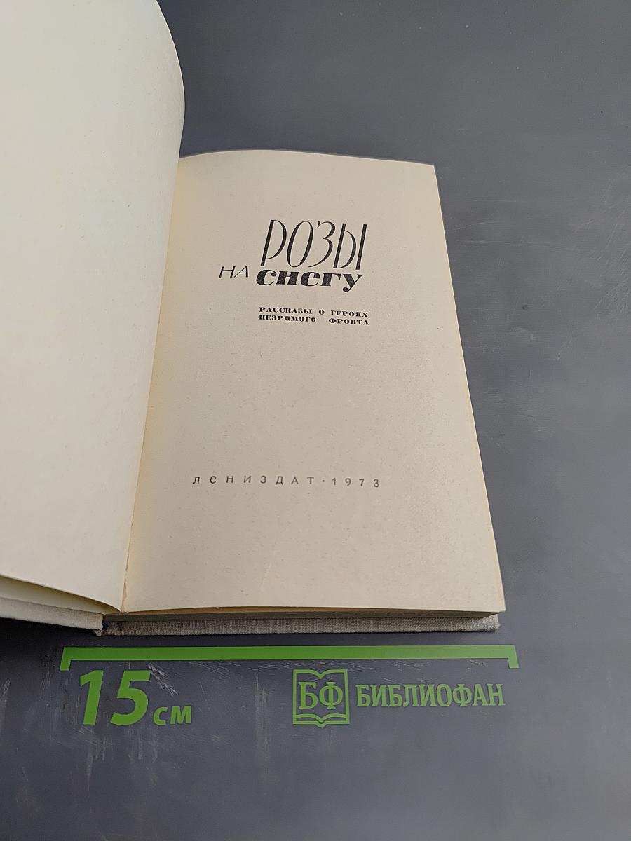 Розы на снегу