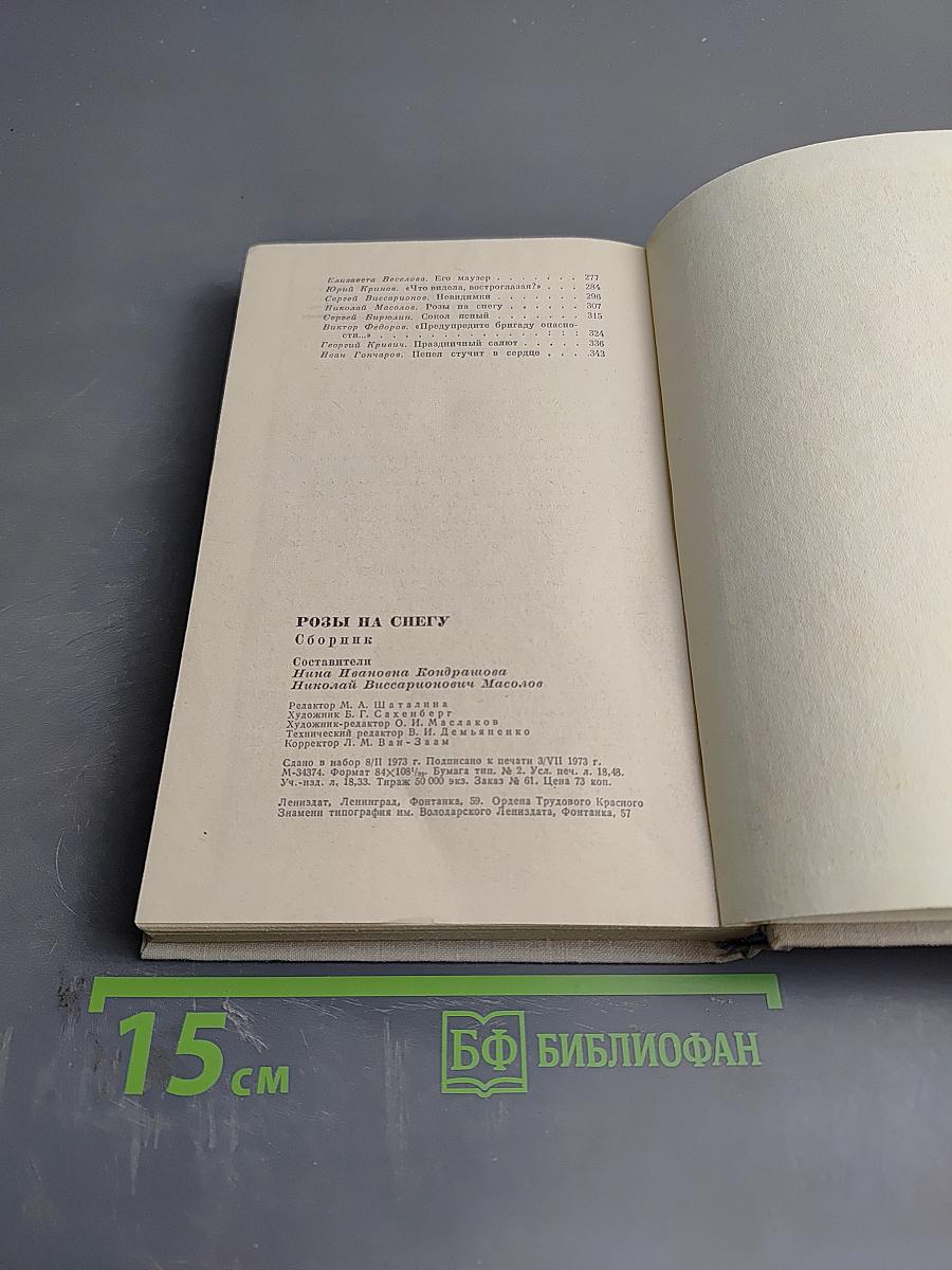 Розы на снегу