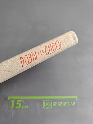 Розы на снегу
