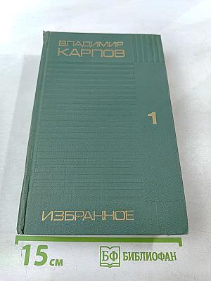 Избранные произведения в двух томах. Том первый. Вечный бой. Повести