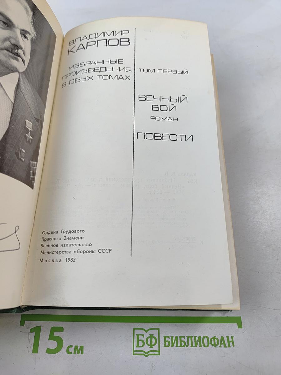 Избранные произведения в двух томах. Том первый. Вечный бой. Повести