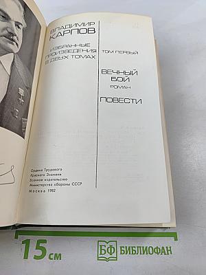 Избранные произведения в двух томах. Том первый. Вечный бой. Повести