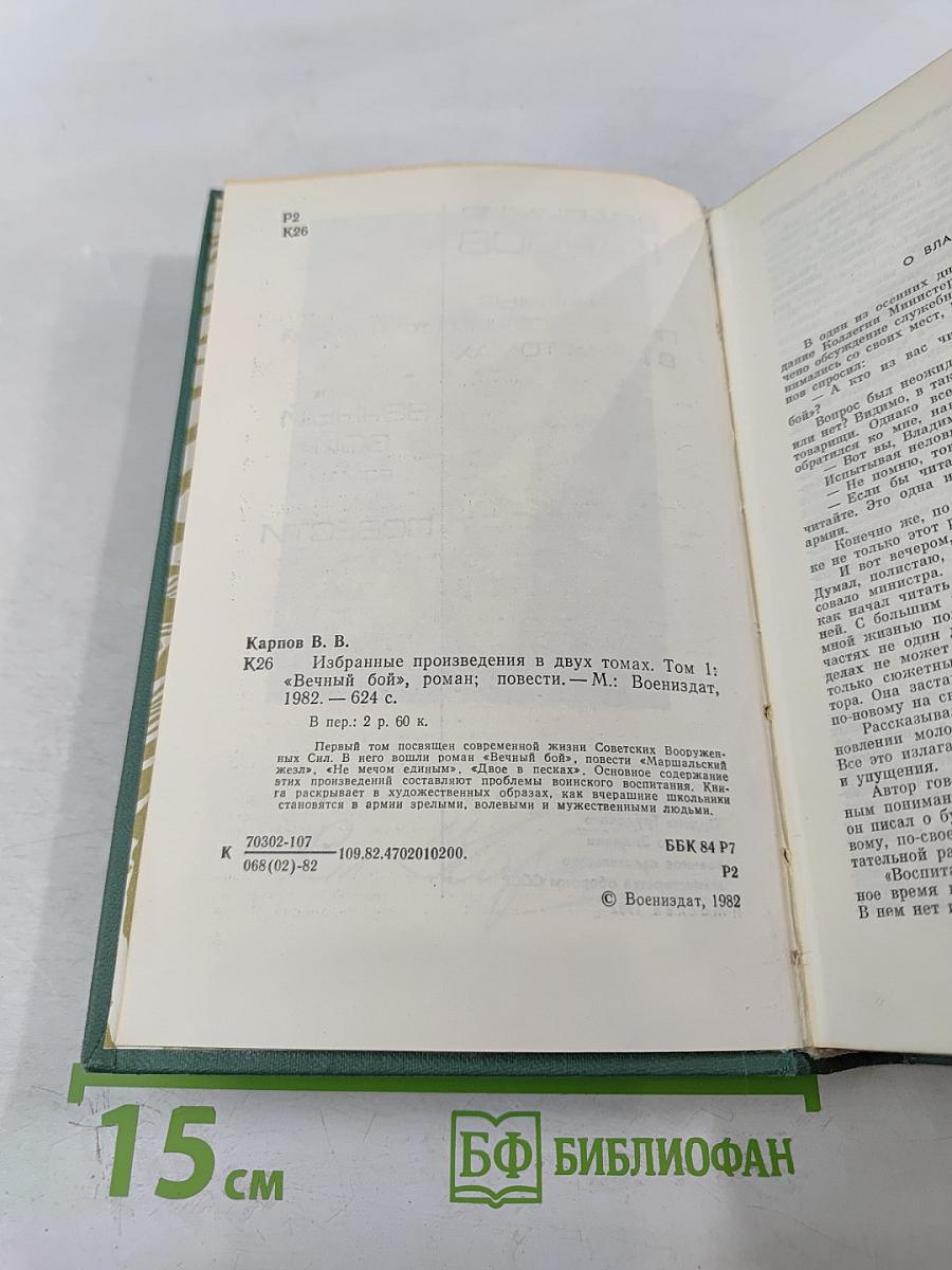 Избранные произведения в двух томах. Том первый. Вечный бой. Повести