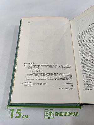 Избранные произведения в двух томах. Том первый. Вечный бой. Повести